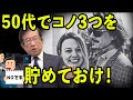 【武田邦彦】やらないと本当にマズい事になる、50代でコノ3つを貯めておけ！【地上波NGチャンネル】