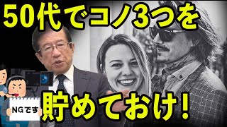 【武田邦彦】やらないと本当にマズい事になる、50代でコノ3つを貯めておけ！【地上波NGチャンネル】