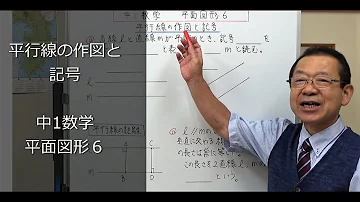 平行線の作図と記号 中1数学 平面図形６ Mp3