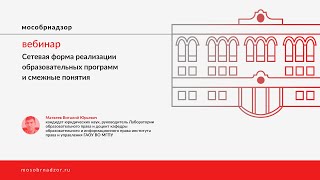 Вебинар на тему «Сетевая форма реализации образовательных программ и смежные понятия»