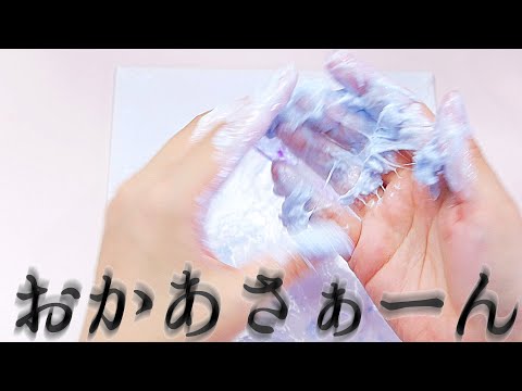 【ASMR】SLIME NG SCENE  一瞬で(色んな意味で)終わった。もうすぐ完成するはずのスライムが溶けた【音フェチ】