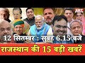 12 सितम्बर : राजस्थान सुबह 6.15 बजे की 15 बड़ी खबरें | SBT News | Rajasthan News