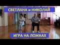 Игра на ложках - Николай и Светлана Засидкевичи