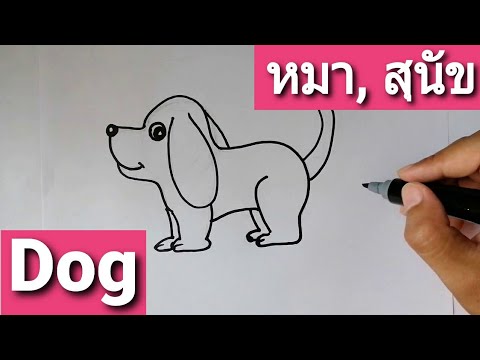 how to draw a Cartoon Dog (วาดการ์ตูนน้องหมา แบบง่ายๆ)
