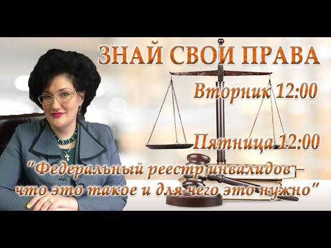 "Федеральный реестр инвалидов – что это такое и для чего это нужно"