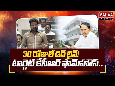 30 రోజులే డెడ్ లైన్.! టార్గెట్ కేసీఆర్ ఫామ్‌హౌస్‌..| CM Revanth Reddy On KCR Erravelli Farm House