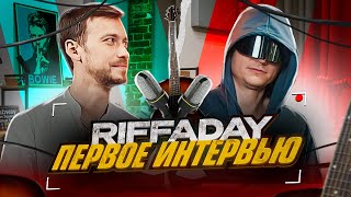 Riffaday о жизни, музыке и гитарах! #ИЛЬЯСНИМИОЧКИ