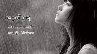 အမှတ်တရ - ဇွန် ဇူလှိုင်မှာရွာတဲ့ မိုးဖွဲလေးများမစဲသလို မောင့်ရဲ့အချစ်တို့ အမြဲရှိနေမလား.. 😞💗 chords