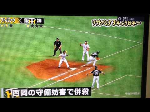 ２０１４日本シリーズ第５戦　９回表西岡の守備妨害のプレー