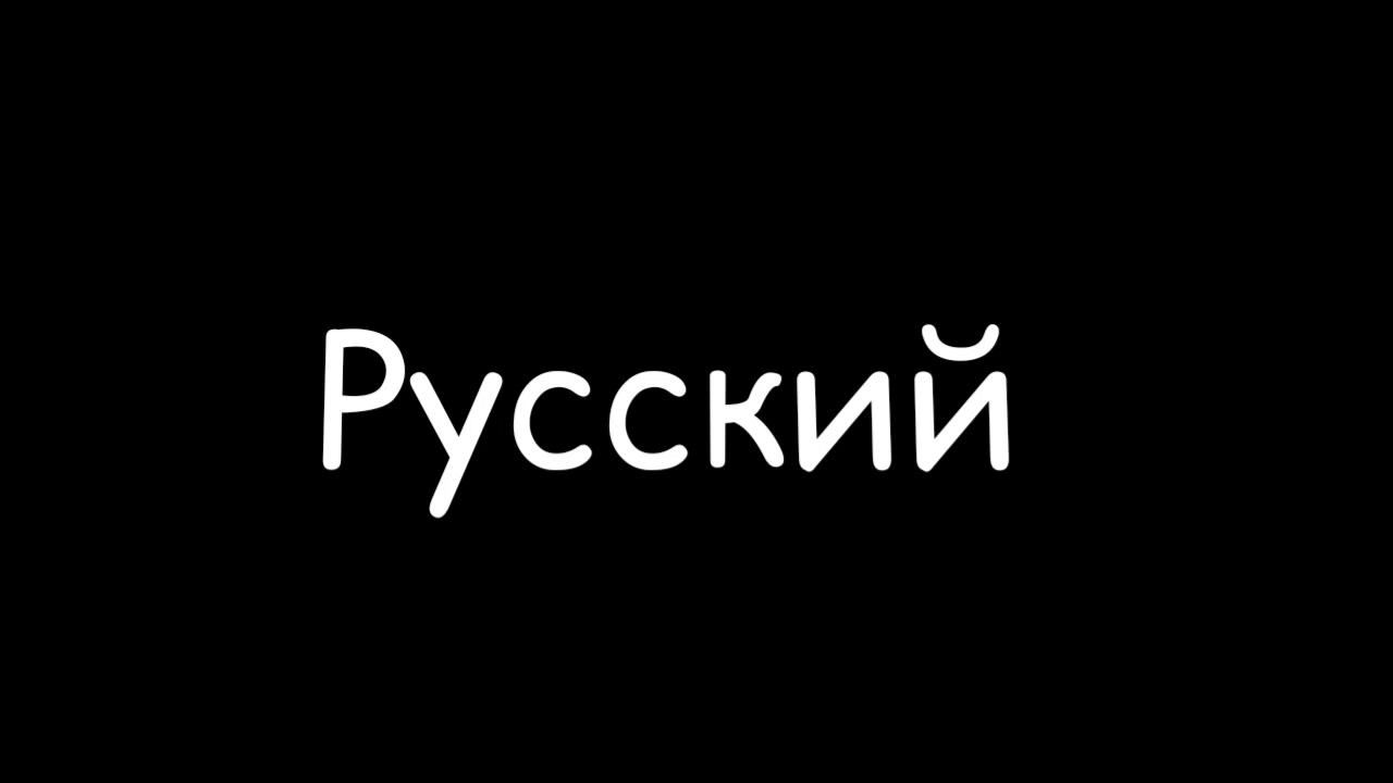 Песня Билла на английском языке и на русском - YouTube