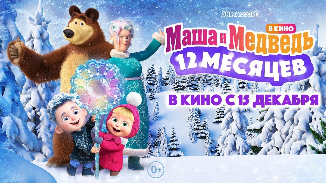 Маша и медведь 2022 год