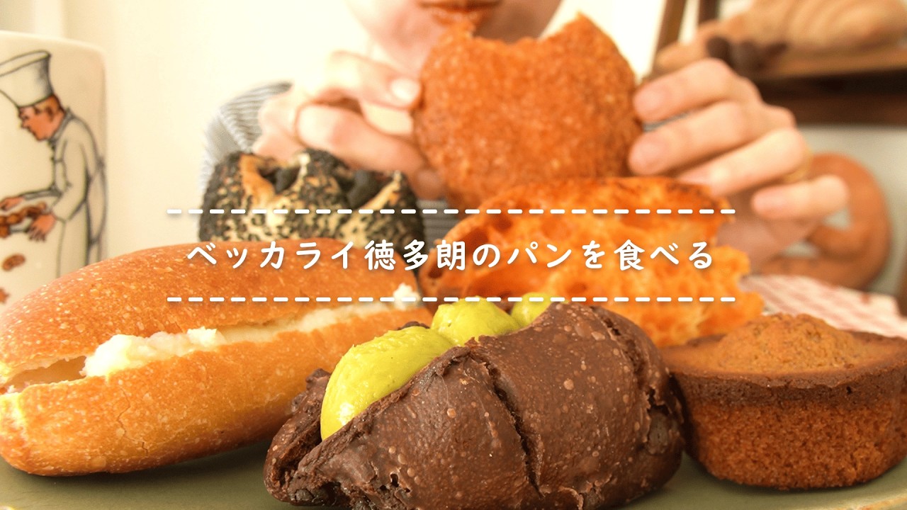 【咀嚼音】ベッカライ徳多朗のパンを食べる【Eating Sounds/ASMR/Mukbang】