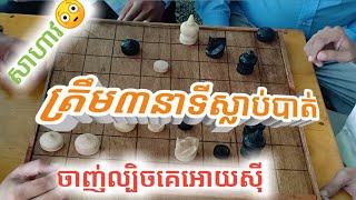 មួយក្បាច់នេះសាហាវមែន / Khmer chess, Ouk khmer/ Samnang Hin Official screenshot 5