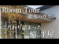 【ルームツアー】設計士さんのこだわり詰まった平屋住宅