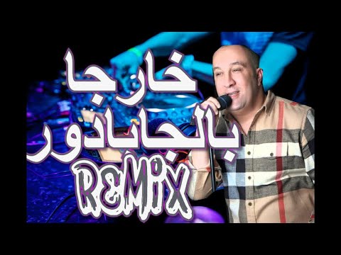 روميكس خطير خارجا بالجبادور طالقة لاطاي دور Hasni Sghir Kharja Bel Jabador