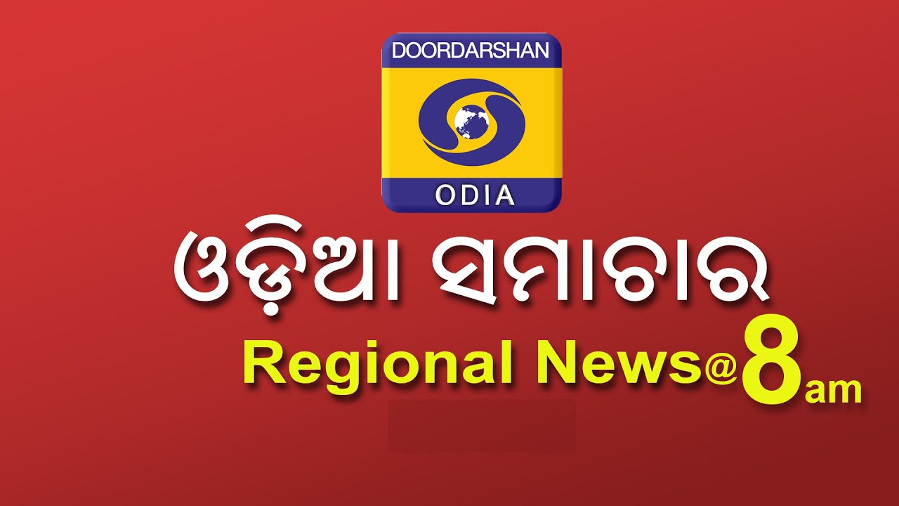 Morning News @ 8 AM || 18th April 2026 || ଓଡ଼ିଆ ସମାଚାର