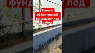 Самый эффективный фундамент под забор вокруг участка в нашем случае.