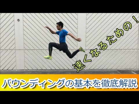 【陸上・スプリント】実践！スプリント練習では必須のバウンディングの基本を徹底解説