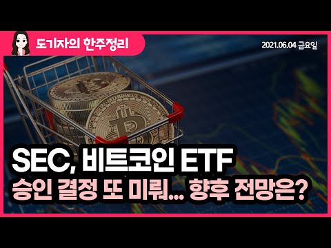 [도기자의 한주정리] SEC, 비트코인 ETF 승인 결정 또 미뤄...향후 전망은?