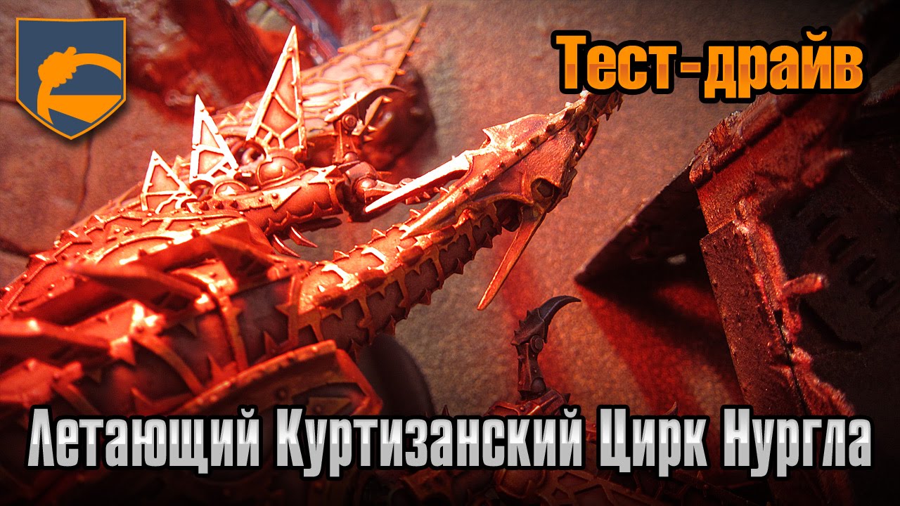 Тест-драйв - Летающий Куртизанский Цирк Нургла