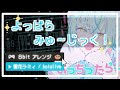 【 よっぱらみゅ〜じっく! 】雪花ラミィ / hololive " 8bit アレンジ "