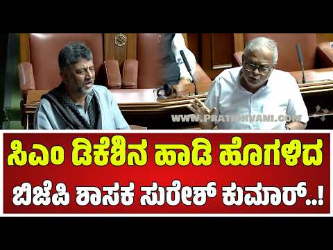 Suresh Kumar On DK Shivakumar : ಕಸ್ತೂರಿ ರಂಗನ್ ವರದಿ ಇದು ರಾಜಕೀಯ ತೀರ್ಮಾನ ಅಗಬಾರದು..! | #pratidhvani