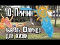 10 причин жить во Флориде