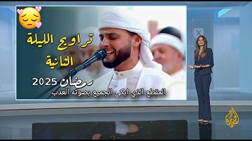 | القارئ عبد العزيز سحيم | ثالث صلاة تراويح بجامع الجزائر | رمضان 2025
