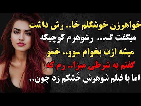 داستان واقعی خواهر زنم داستان واقعی پادکست داستان