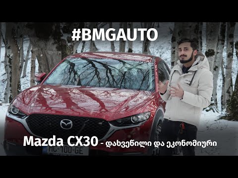 Mazda Cx30 - ლამაზი და ეკონომიური!