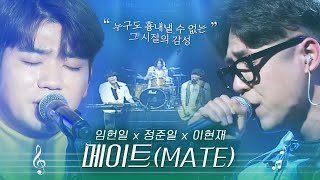 [하드털이] 정준일과 임헌일이 한 팀이었던 시절이 있었지… 메이트 (MATE) 라이브 풀버전