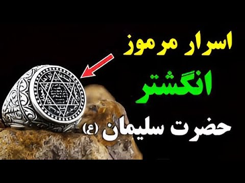 انگشتر ماورایی حضرت سلیمان خاتم سلیمان و قدرت های آن 