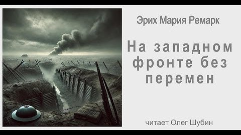 "На западном фронте без перемен". Эрих Мария Ремарк. Читает Олег Шубин.