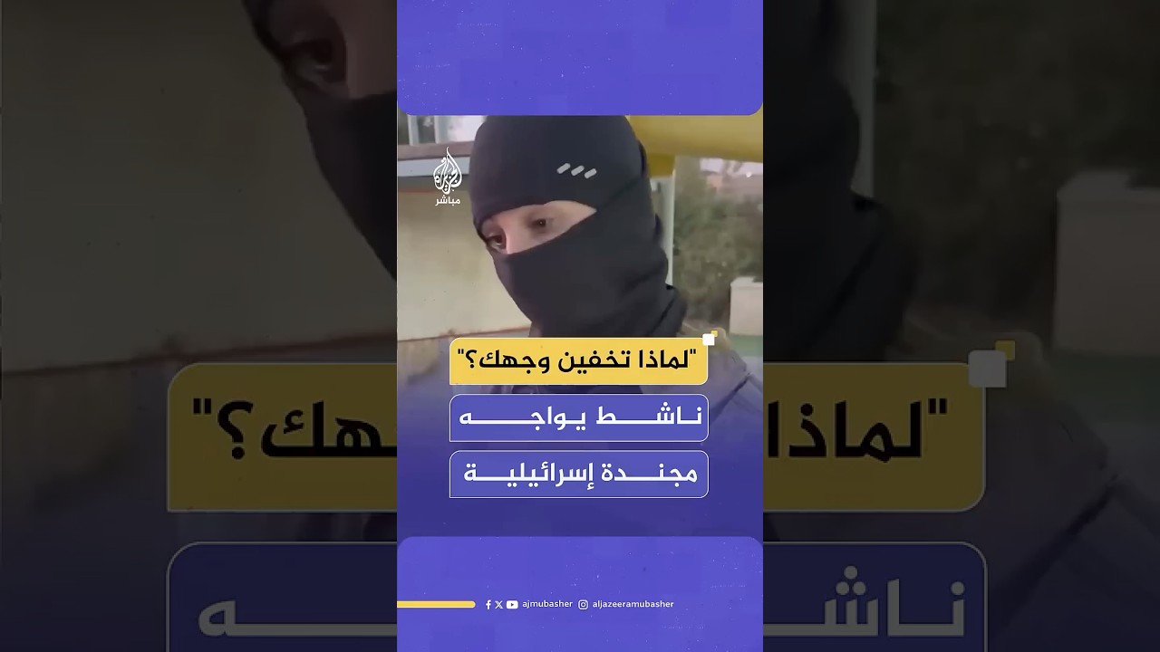 ناشط مؤيد لفلسـ ـطين يواجه مجندة إسرائيلية: هل تخفين وجهك خوفا من محكمة لاهاي؟