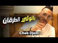 Cheb djalil 2022 banoli torgan nachri kwa3t talyan officiel vido clip