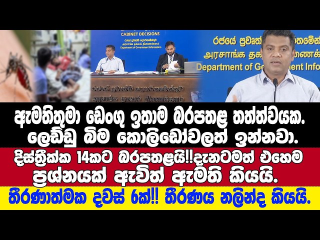 ඩෙංගු ප්‍රශ්නෙ සැරට ඇදෙයි.තීරණාත්මක දවස් 6ක්!!-එක මිටට ගත්ත තීරණය සෞඛ්‍ය ඇමති නලින්ද කියයි.