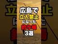 広島で立入禁止になった釣り場3選#釣り#shorts#広島