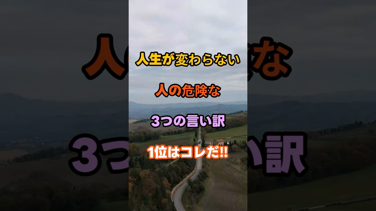 人生が変わらない人の危険な3つの言い訳1位はコレだ‼︎ #開運 #知識 #名言 #雑学