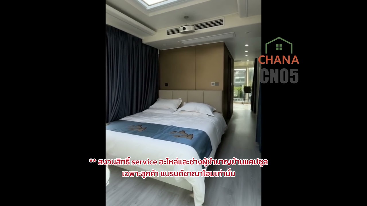 บ้านแคปซูล ชาณาโฮม รุ่น CN05