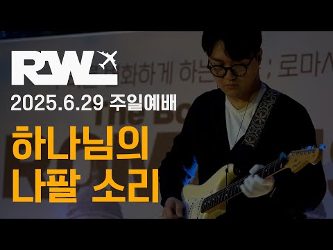 런웨이워십 2025 6 29 주일예배 하나님의 나팔소리 찬송가 180장