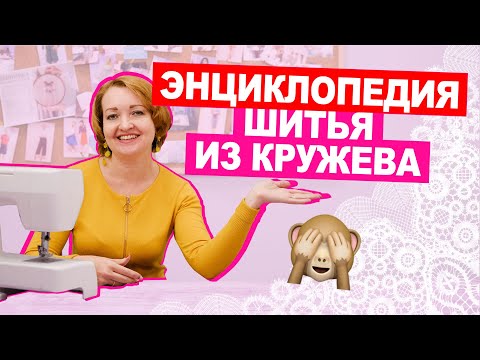 КРУЖЕВО и СТРОЧКИ  Технология обработки кружевного изделия || Хочу Шить