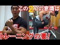 【重要】筋トレはこの2つを意識することで飛躍的に上達します!