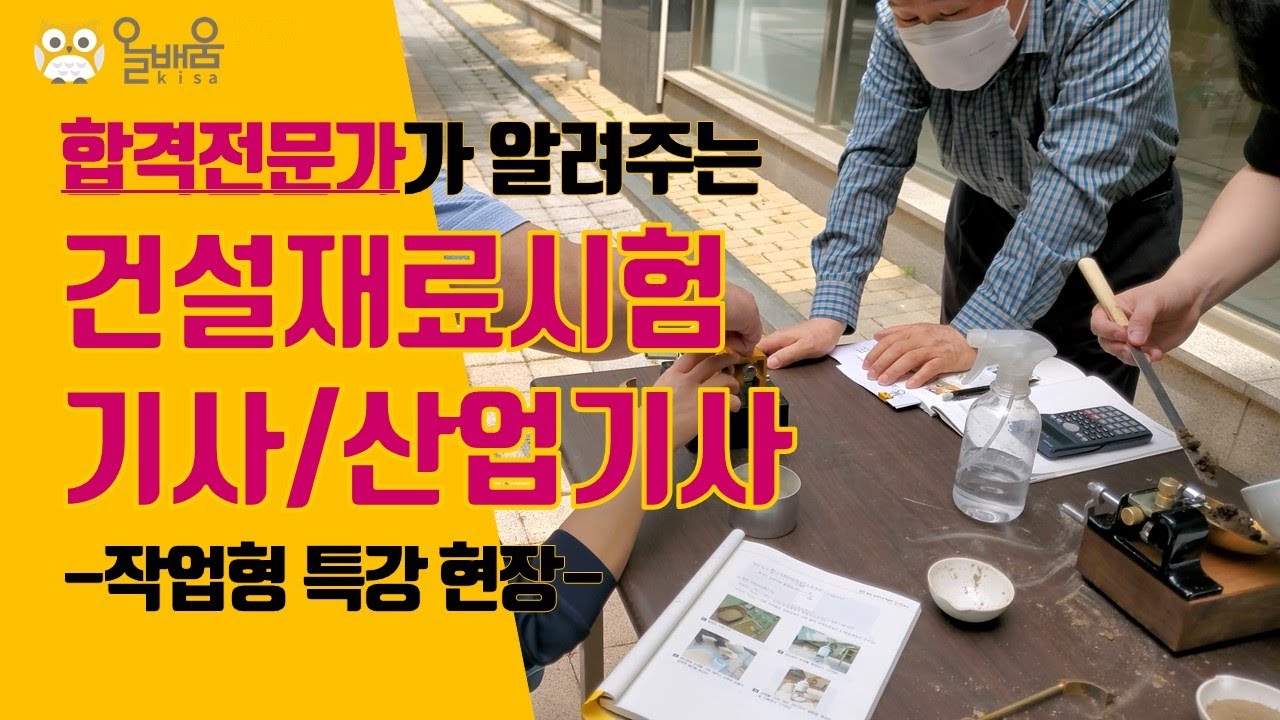 [올배움kisa] 건설재료시험기사/산업기사 실기 22년 1회 작업형 시험대비 오프라인 실습 특강 현장