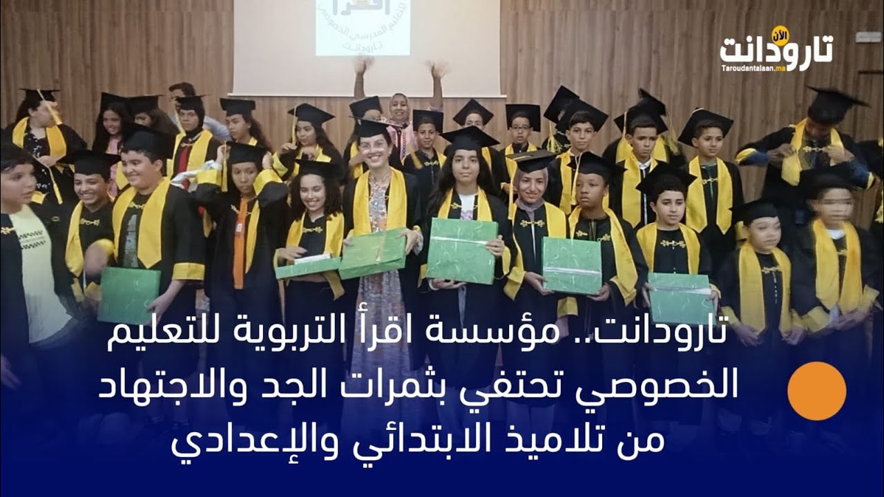 تارودانت.. مؤسسة اقرأ للتعليم الخصوصي تحتفي بثمرات الجد والاجتهاد من تلاميذ الابتدائي والإعدادي