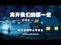 林俊杰 JJ Lin－离开我们的那一些 The Lost Ones 「歌词版 Lyrics Vietsub」