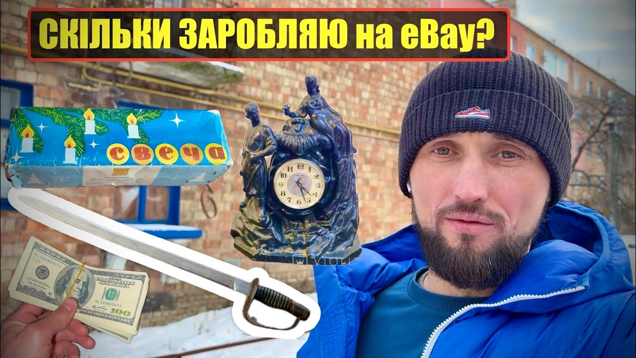 ЛЮДИ ЦЕ ВИКИДАЮТЬ а Я ПРОДАЮ на eBay за 💸