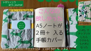 こんなの欲しかった[A5ノートが2冊＋入る手帳カバー]ミナペルホネンのファブリック｜小さなはぎれも捨てずにアップリケ｜ノートカバーの作り方｜