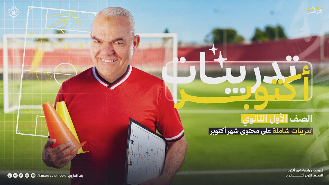 أقوى مراجعة لامتحان شهر أكتوبر لطلبة #اولى_ثانوي (تدريبات على كل الفروع) - 2026 - أ. رضا الفاروق