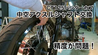 【CT125ハンターカブ】モリブデン中空アクスルシャフトに交換してみた。