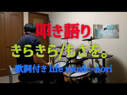 きらきら／もさを。  【叩き語り】　アマのおっさん
